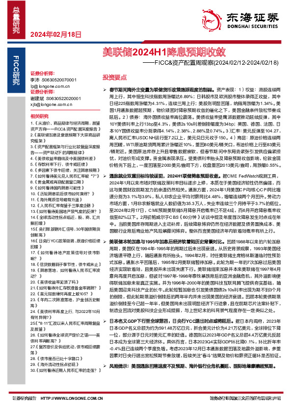 FICC&资产配置周观察：美元美联储2024H1降息预期收敛