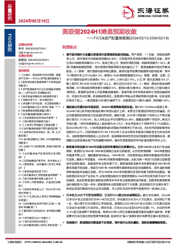 FICC&资产配置周观察：美元美联储2024H1降息预期收敛