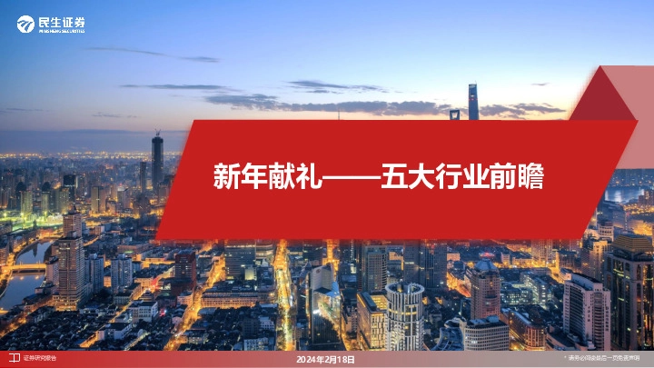 新年献礼——五大行业前瞻