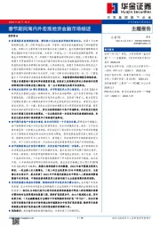 春节期间海内外宏观经济金融市场综述