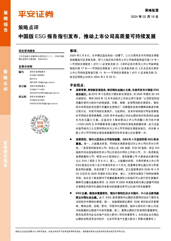 策略点评：中国版ESG报告指引发布，推动上市公司高质量可持续发展