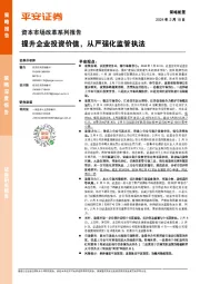 资本市场改革系列报告：提升企业投资价值，从严强化监管执法