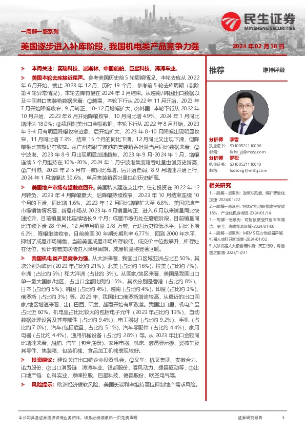 一周解一惑系列：美国逐步进入补库阶段，我国机电类产品竞争力强