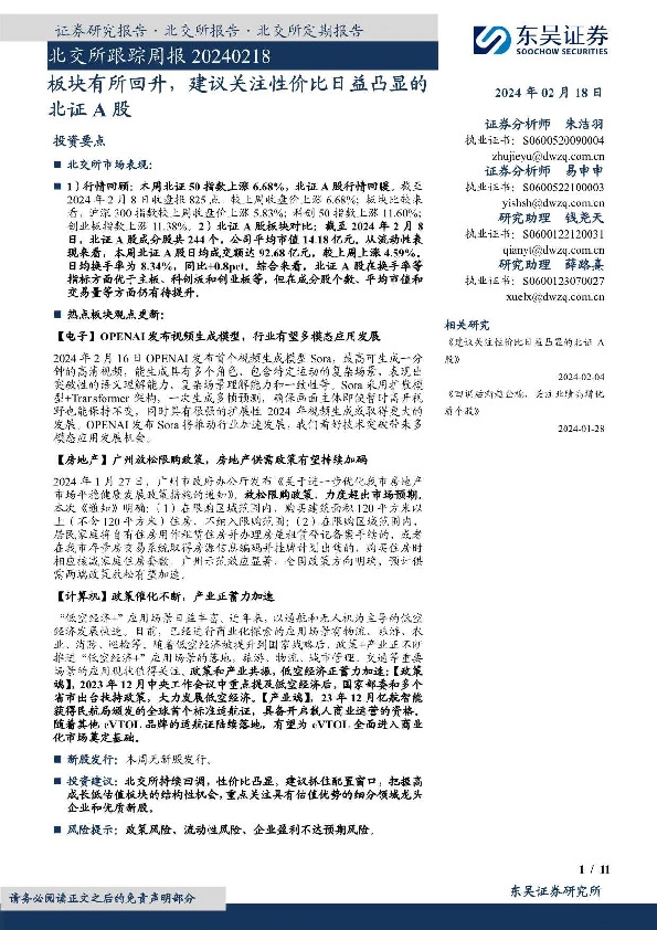 北交所跟踪周报：板块有所回升，建议关注性价比日益凸显的北证A股