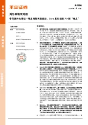 海外策略双周报：春节海外大事记—降息预期再度延后，Sora发布迎来AI+新“奇点”