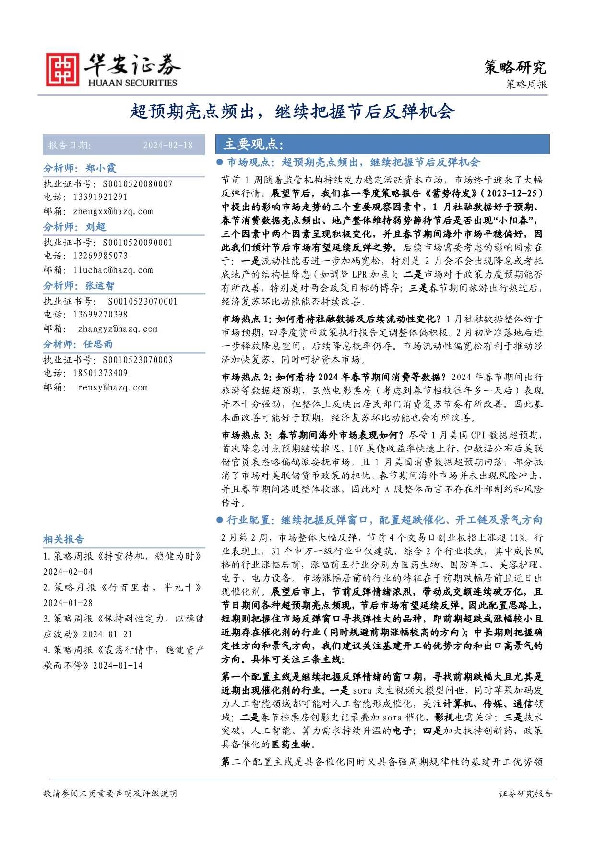 策略周报：超预期亮点频出，继续把握节后反弹机会