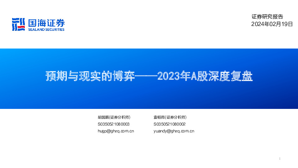 2023年A股深度复盘：预期与现实的博弈