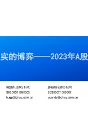 2023年A股深度复盘：预期与现实的博弈