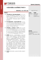 策略周观点2024年第06期：证监会密集出台政策稳定市场信心