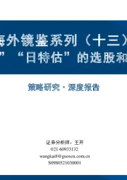 海外镜鉴系列（十三）：“韩特估”“日特估”的选股和择时经验