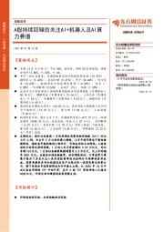 策略周报:A股持续回暖后关注AI+机器人及AI算力赛道