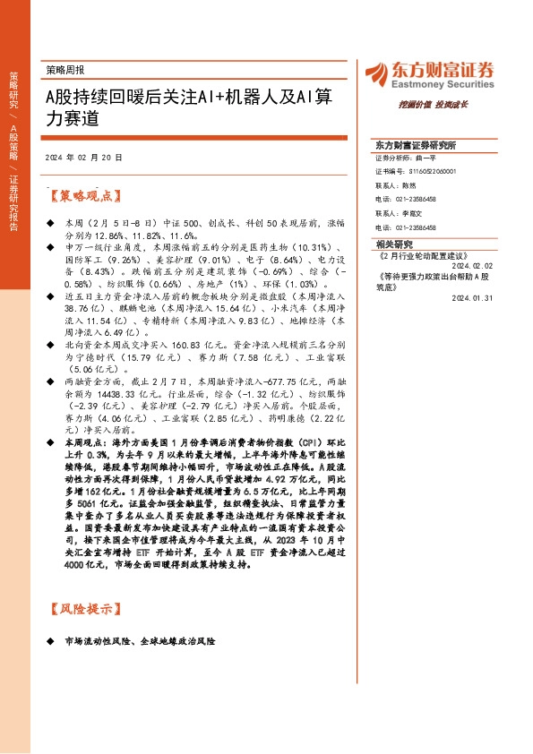策略周报：A股持续回暖后关注AI+机器人及AI算力赛道