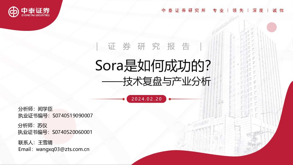 技术复盘与产业分析：Sora是如何成功的？
