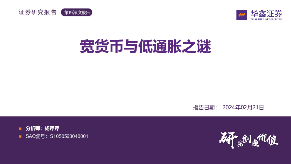 策略深度报告：宽货币与低通胀之谜