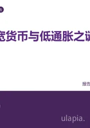 策略深度报告：宽货币与低通胀之谜