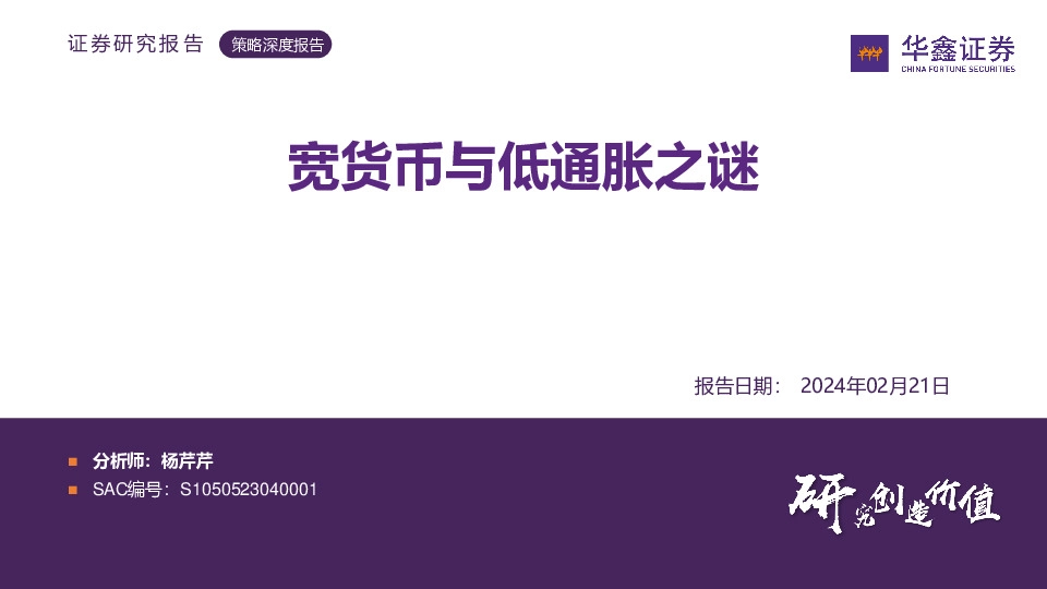 策略深度报告：宽货币与低通胀之谜