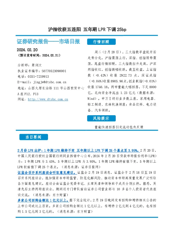 市场日报：沪指收获五连阳 五年期LPR下调25bp