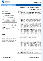 大类资产跟踪周报：市场风险偏好降温，债市利率快速下行