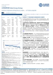 全球能源战略：投资者对美国和欧洲新能源的关注增加；对中国的兴趣有限