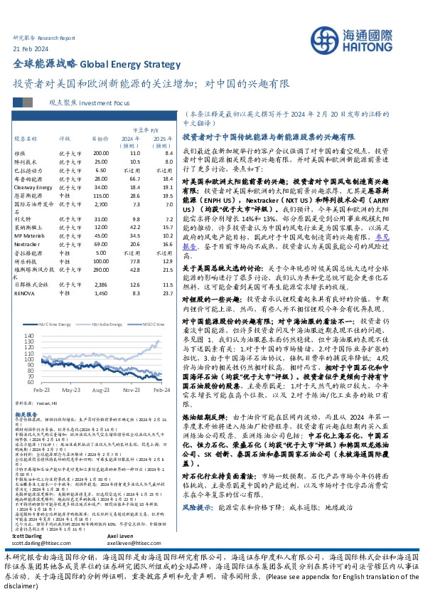 全球能源战略：投资者对美国和欧洲新能源的关注增加；对中国的兴趣有限