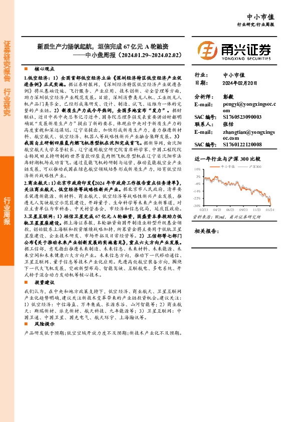中小盘周报：新质生产力扬帆起航，垣信完成67亿元A轮融资