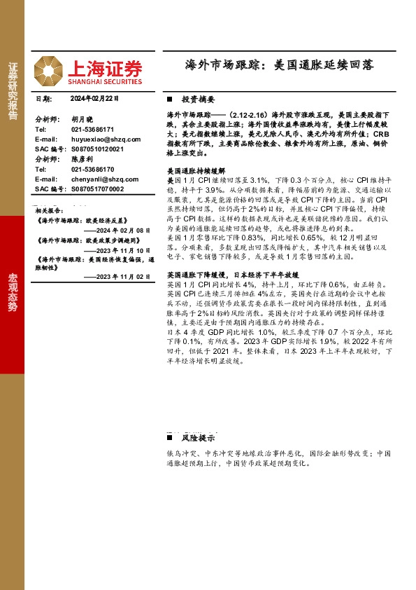 海外市场跟踪：美国通胀延续回落