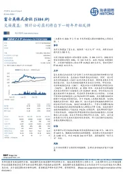交接覆盖：预计公司盈利将自下一财年开始反弹
