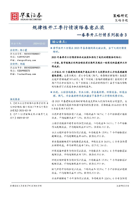 春季开工行情系列报告3：规律性开工季行情演绎春意正浓