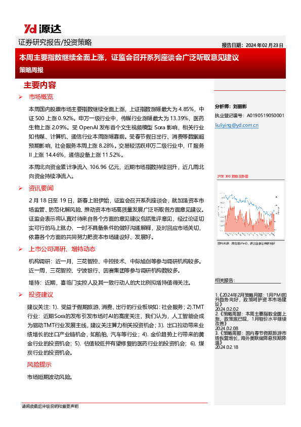 策略周报：本周主要指数继续全面上涨，证监会召开系列座谈会广泛听取意见建议