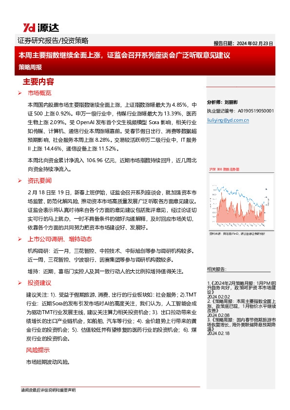 策略周报：本周主要指数继续全面上涨，证监会召开系列座谈会广泛听取意见建议