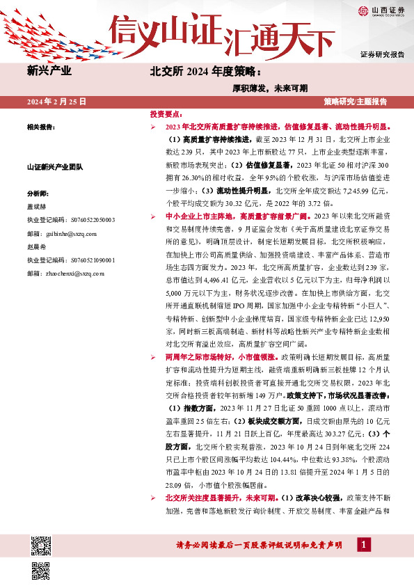 北交所2024年度策略：厚积薄发，未来可期