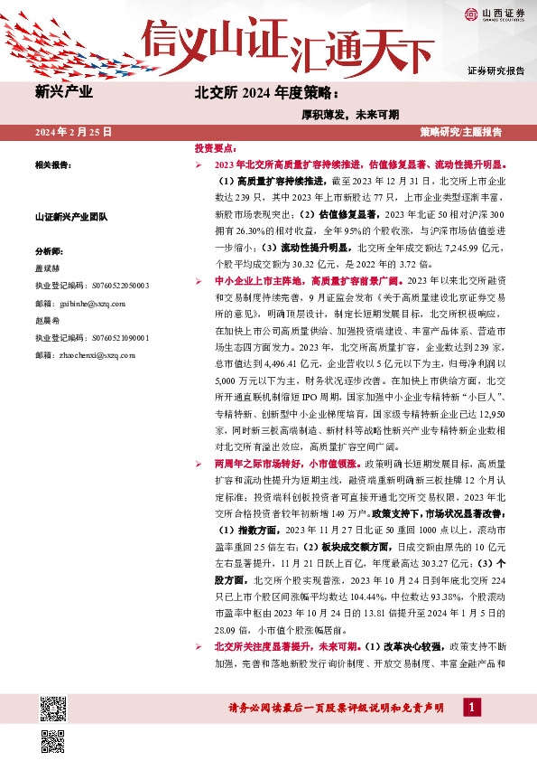 北交所2024年度策略：厚积薄发，未来可期