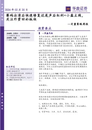 定量策略周报：筹码出清后快速修复近尾声后红利+小盘主线，关注外资回补板块
