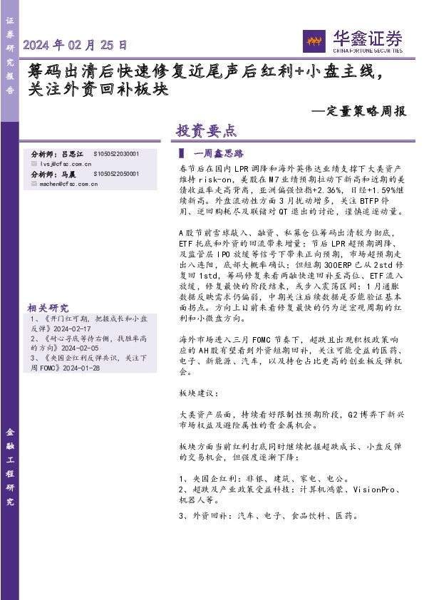 定量策略周报：筹码出清后快速修复近尾声后红利+小盘主线，关注外资回补板块