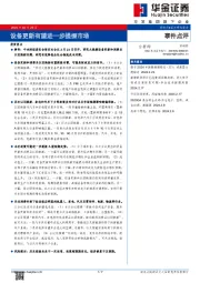 设备更新有望进一步提振市场