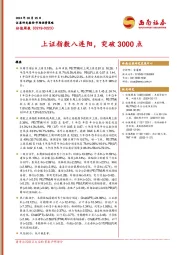 估值周报：上证指数八连阳，突破3000点