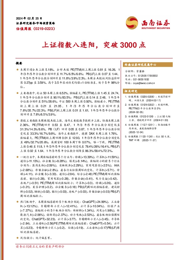 估值周报：上证指数八连阳，突破3000点