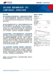 优化供给 提质增效系列（四）：从高景气到高成长，再到高分红逻辑