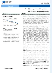 财信宏观策略&市场资金跟踪周报：A股市场开门红，上证指数收复3000点
