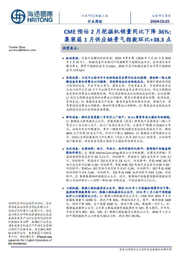 机械工业行业周报：CME预估2月挖掘机销量同比下降36%；集装箱1月供应链景气指数环比+38.3点