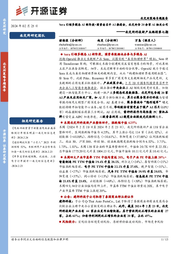 北交所科技新产业跟踪第七期：Sora引领多模态AI新阶段+国资委召开AI推进会，北交所含20余家AI相关公司