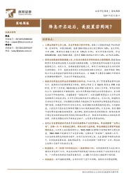 策略周报：降息开启延后，美股置若罔闻？