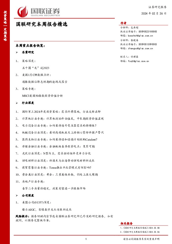 国联研究本周报告精选