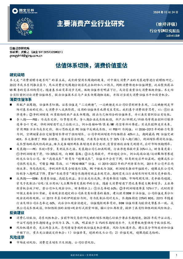 主要消费产业行业研究：估值体系切换，消费价值重估