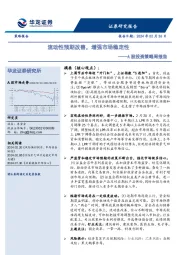 A股投资策略周报告：流动性预期改善，增强市场稳定性