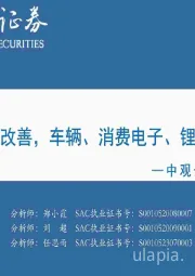 中观景气纵览第56期：周期品普遍改善，车辆、消费电子、锂电景气向好