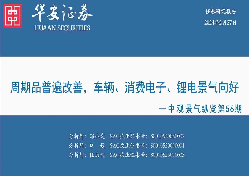 中观景气纵览第56期：周期品普遍改善，车辆、消费电子、锂电景气向好