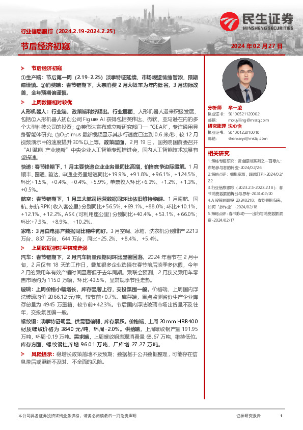 行业信息跟踪：节后经济初窥