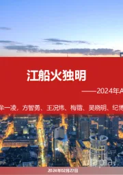 2024年A股春季策略展望：江船火独明