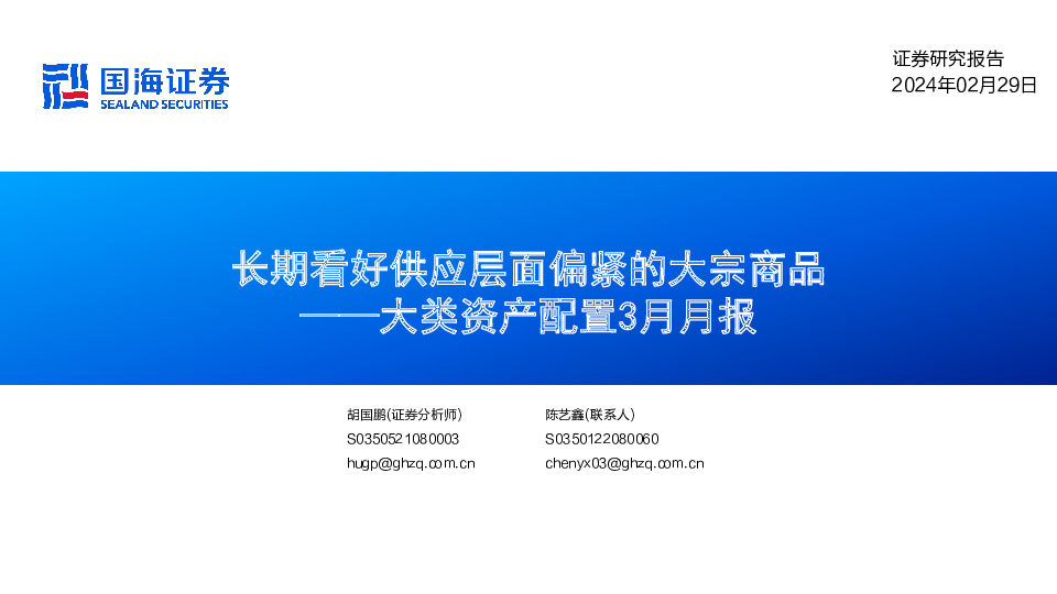 大类资产配置3月月报：长期看好供应层面偏紧的大宗商品
